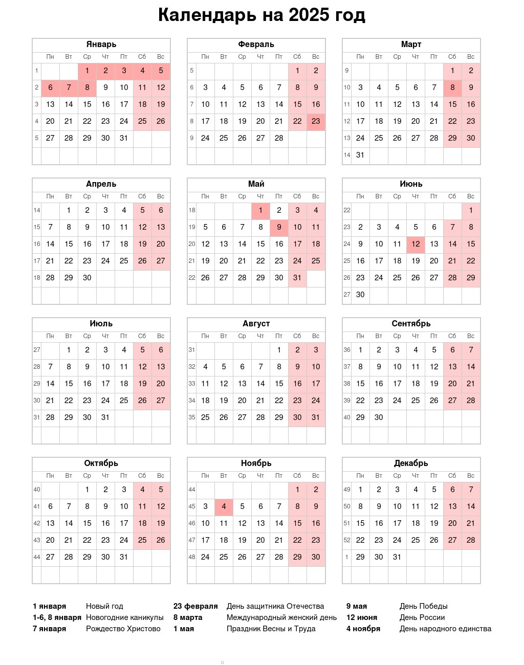 Простые календари на 2025 год с праздниками и выходными днями