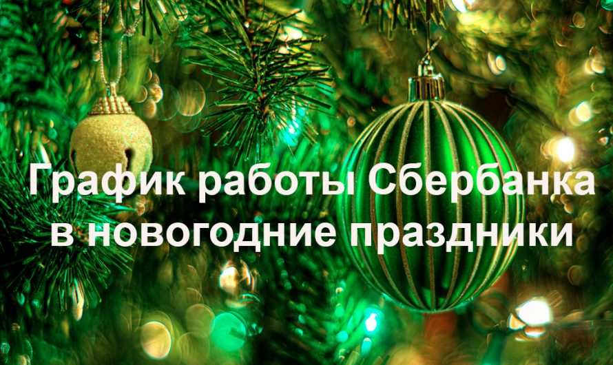 Работа Сбербанка в новогодние праздники 2025