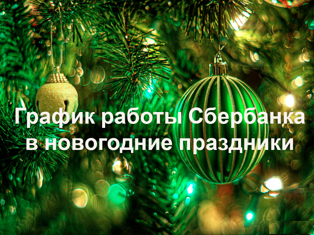 Работа Сбербанка в новогодние праздники 2025