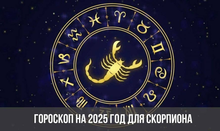 Гороскоп на 2025 год для Скорпиона