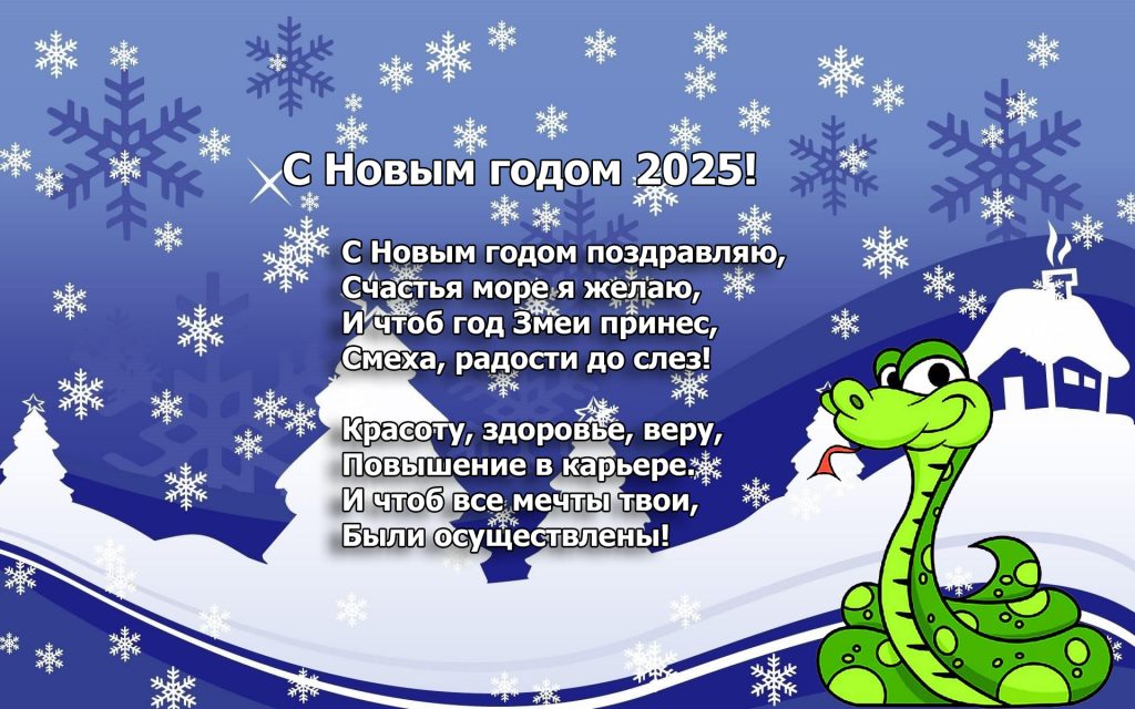 Открытки с символом 2025 года - Змеёй