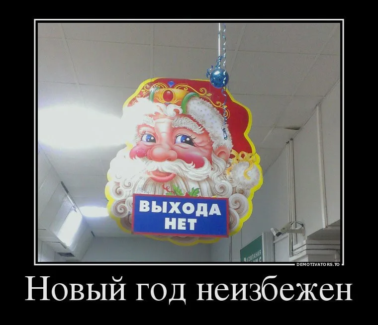 Новогодние демотиваторы