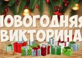 Викторины на Новый год Змеи 2025