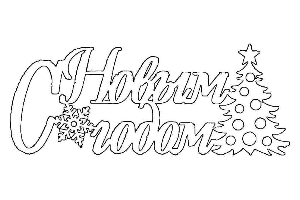 Новогодние надписи 2026